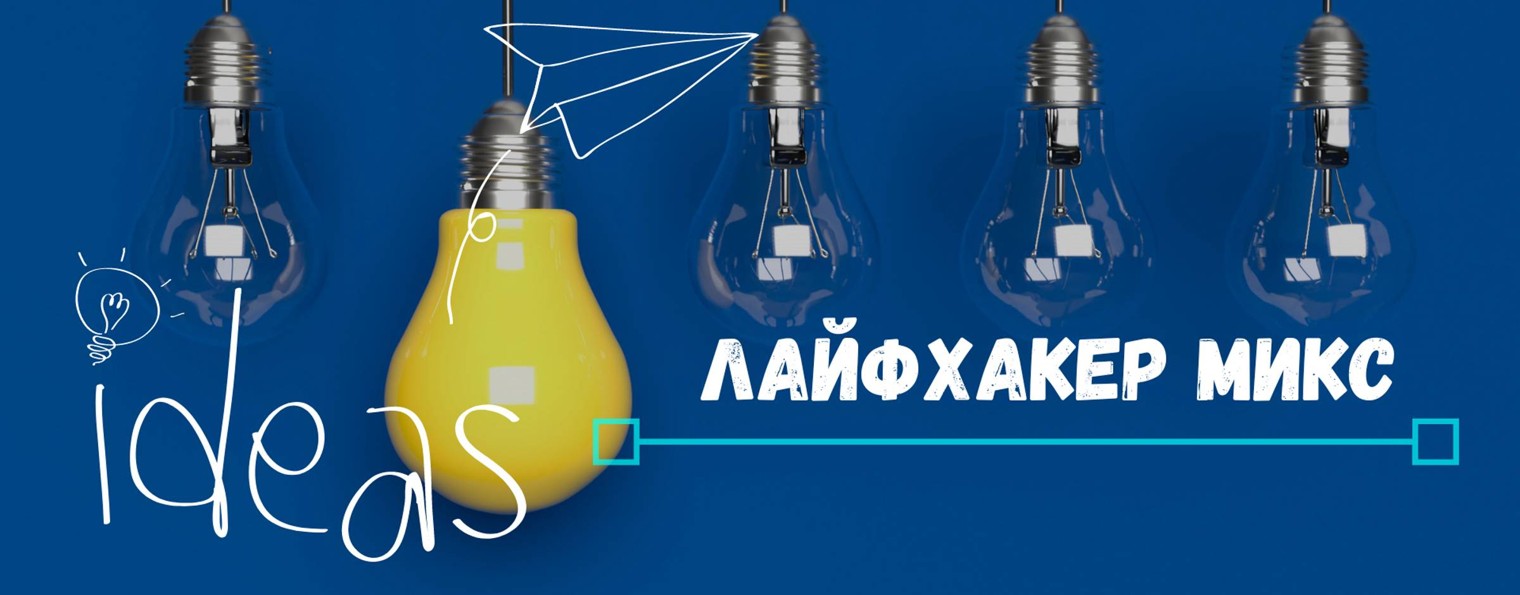 Полезные советы, изобретения и лайфхаки