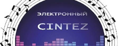 Электронный  CINTEZ