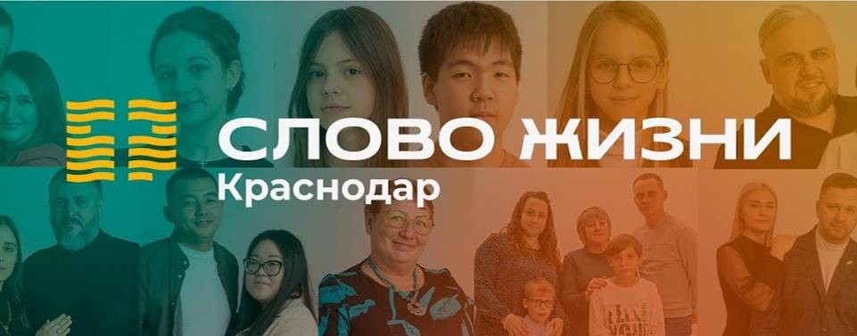 Слово жизни Краснодар