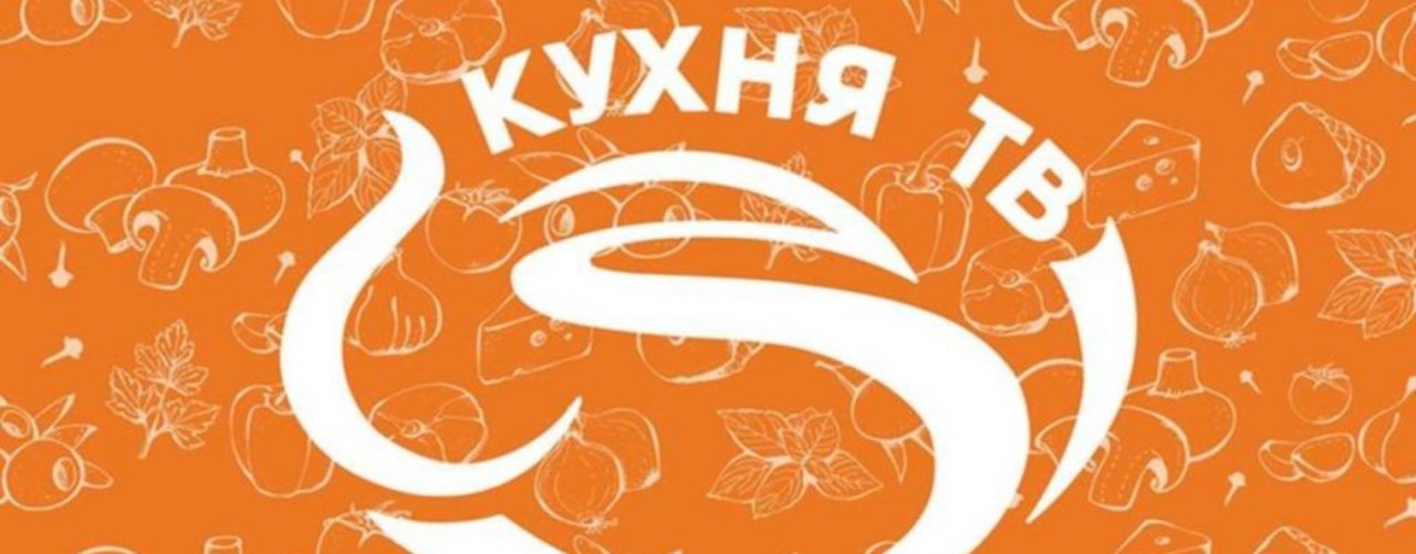 Кухня ТВ