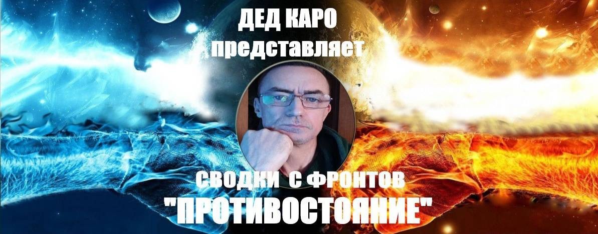 Дед Каро "ПРОТИВОСТОЯНИЕ"