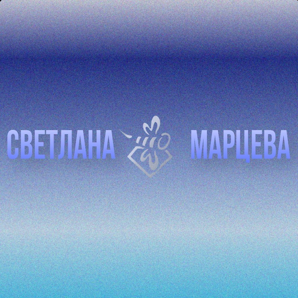 Психолог Светлана Марцева
