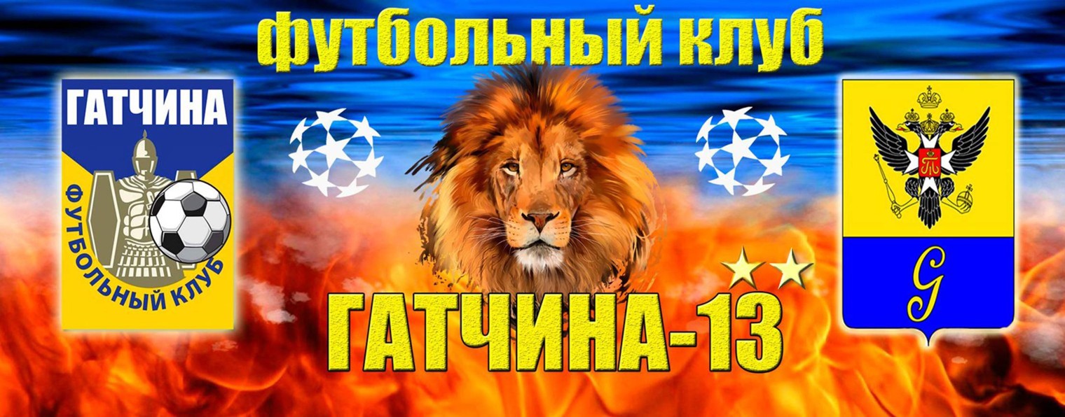 ФК Гатчина-13 ★★