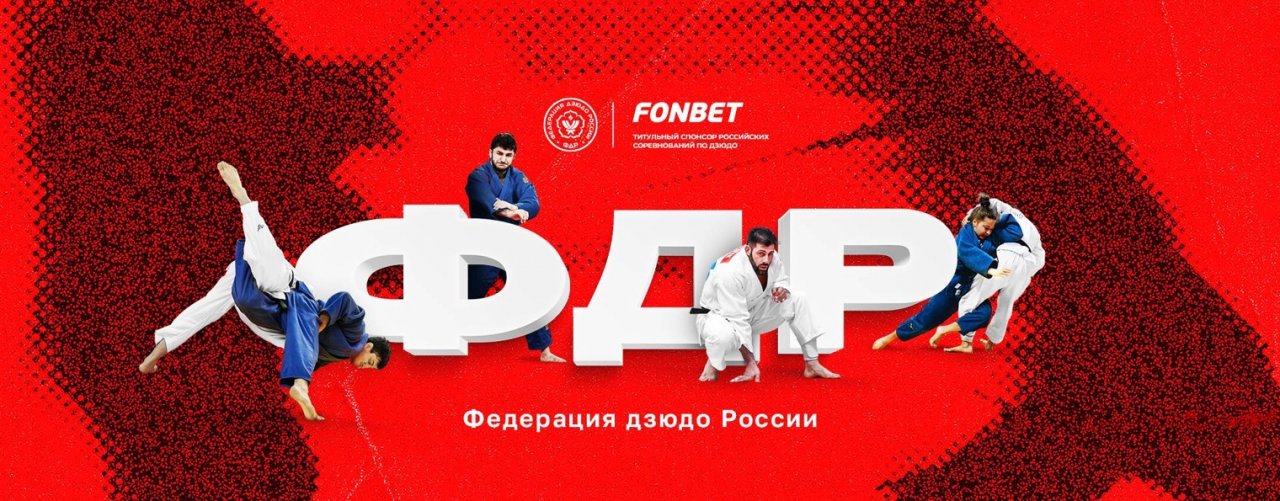 Федерация Дзюдо России / Russian Judo Federation