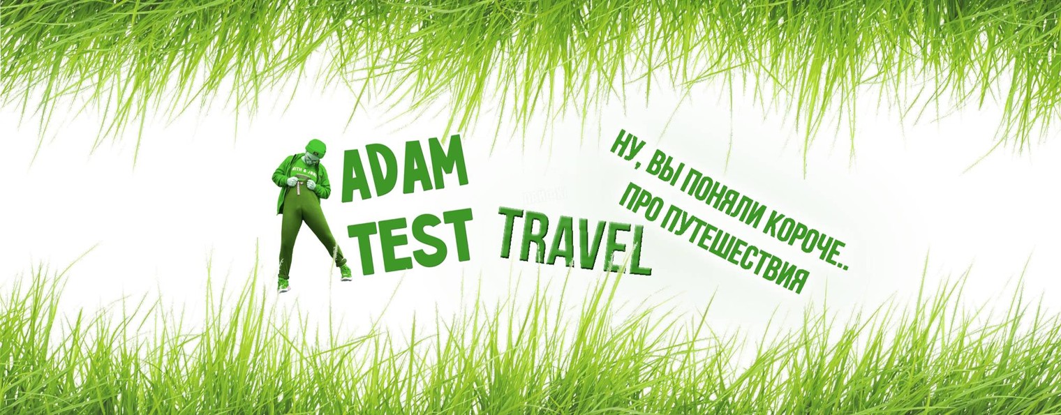 ADAM TEST TRAVEL