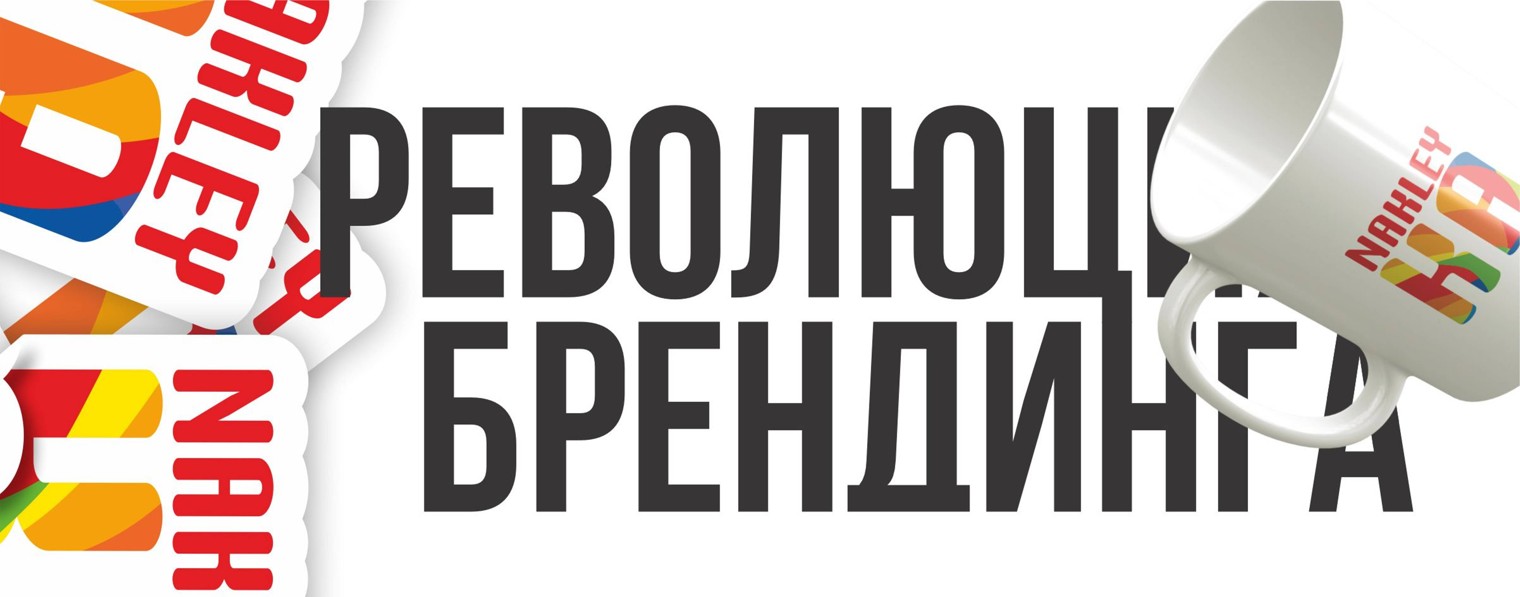 Nakleyka DTF/UVDTF брендирование всего!