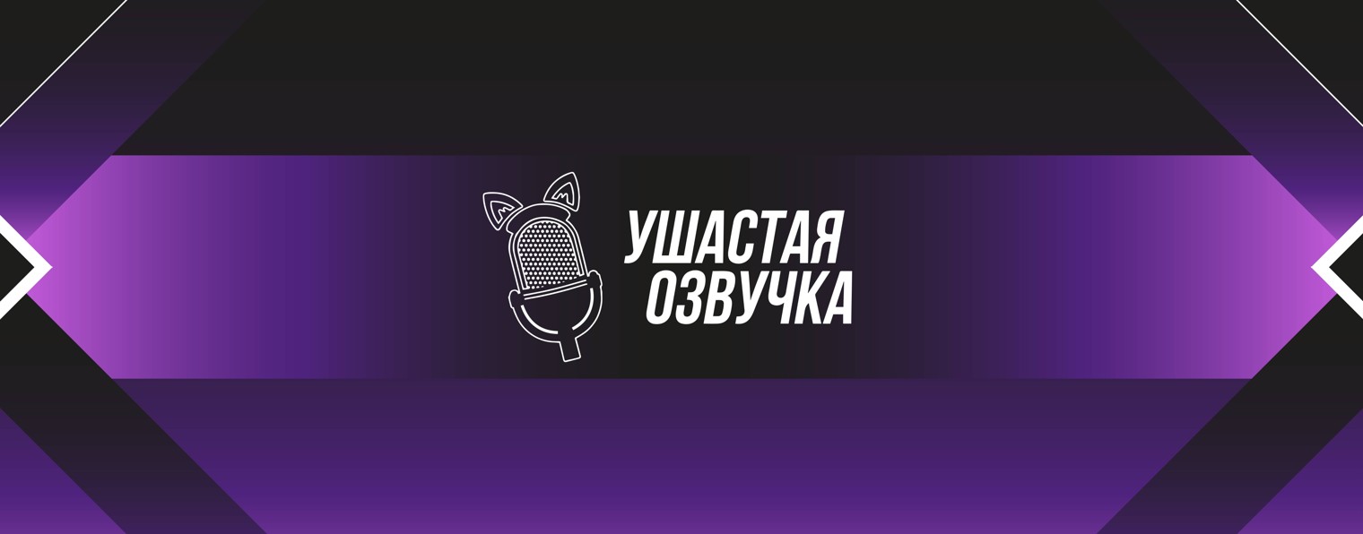 Ушастая Озвучка