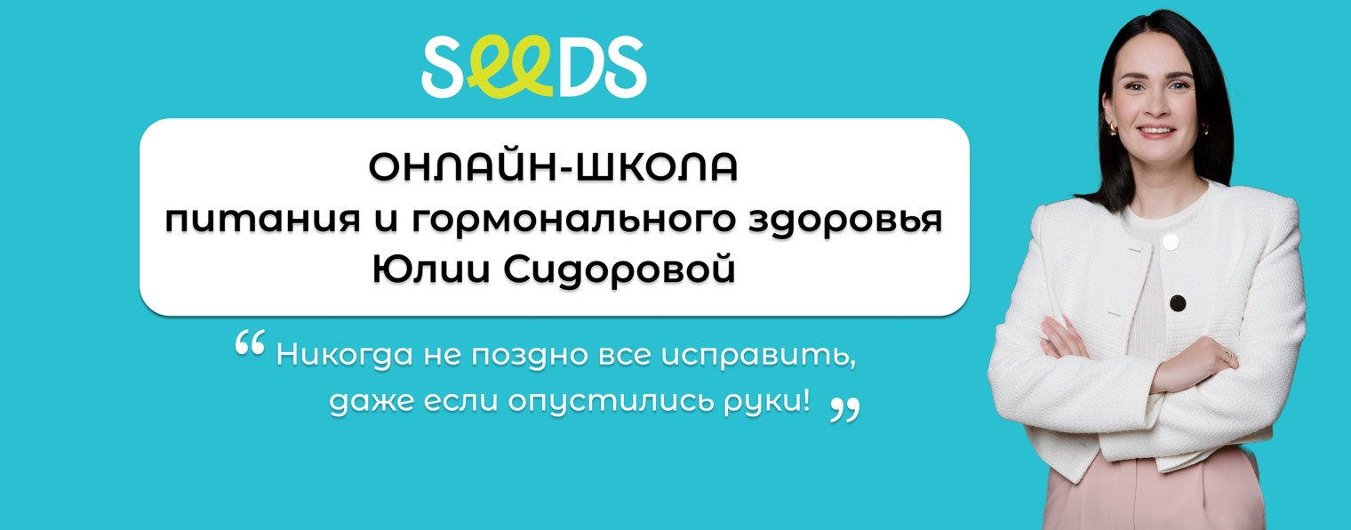 Школа Seeds детского эндокринолога Юлии Сидоровой