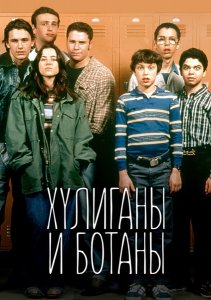 Сериал Хулиганы и ботаны / Freaks and Geeks