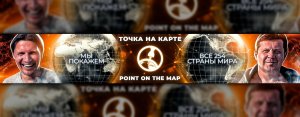 POINT ON THE MAP / ТОЧКА НА КАРТЕ