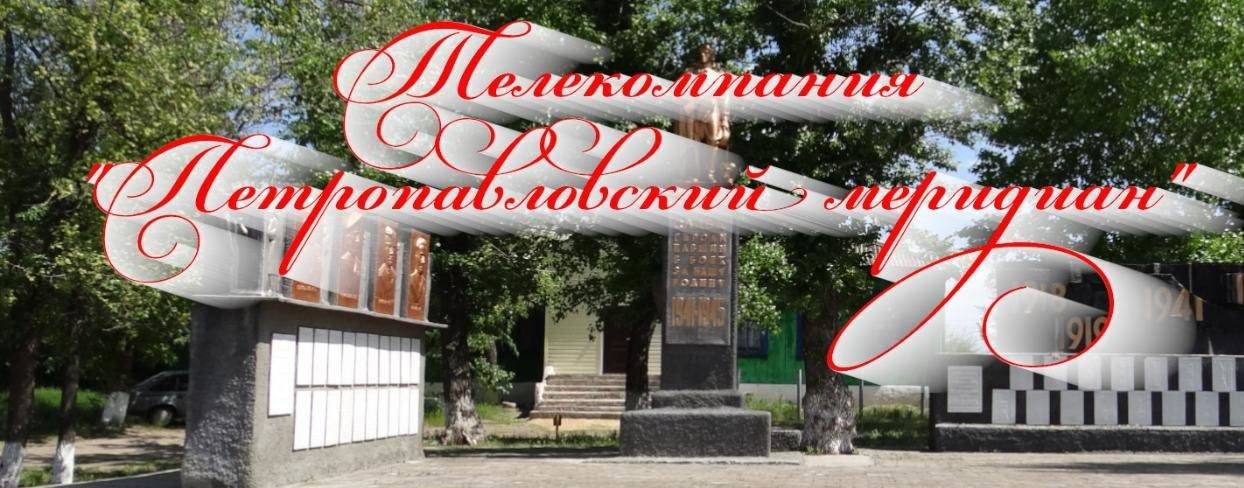 Телекомпания "Петропавловский меридиан"