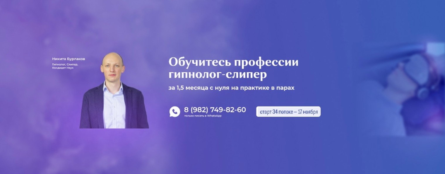 Никита Бурлаков | Гипноз и Слиперство