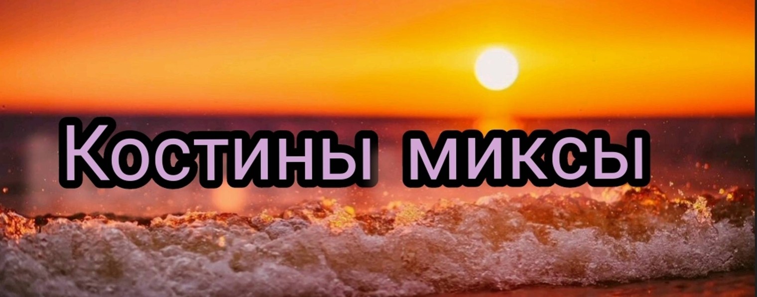 Костины миксы