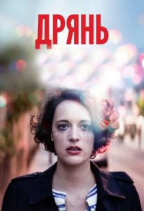 Сериал Дрянь / Fleabag