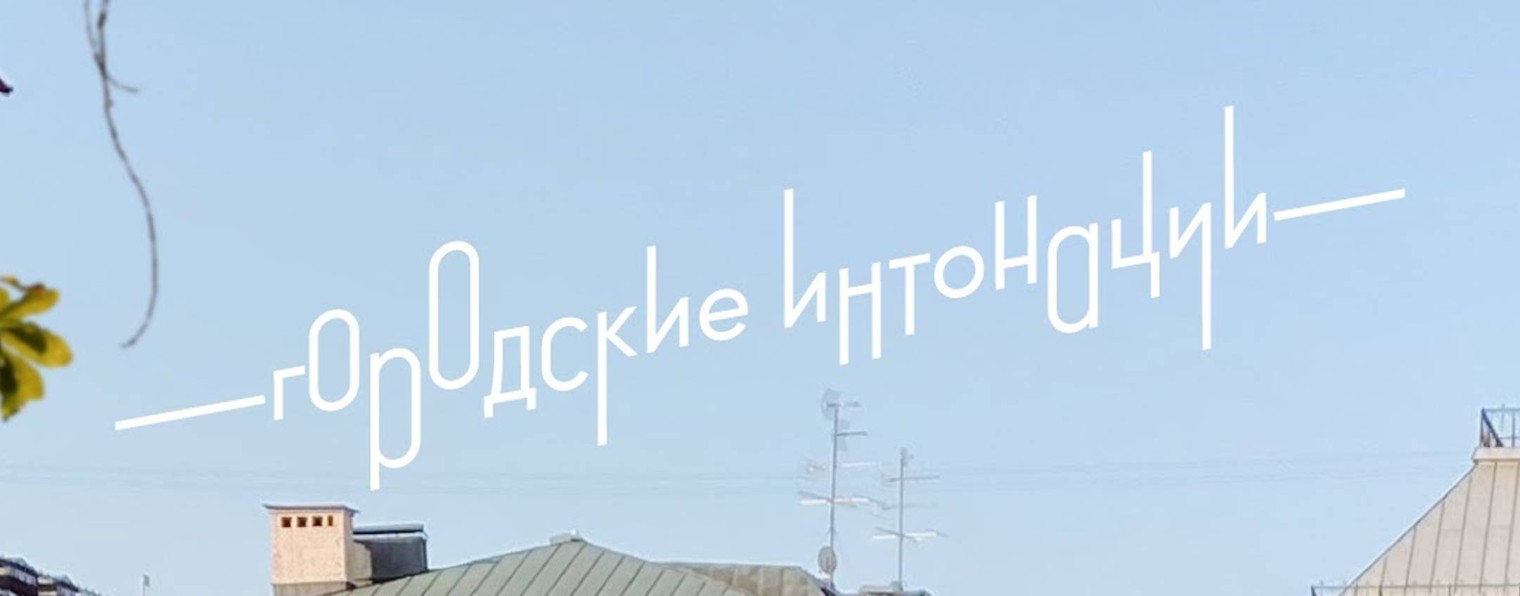 Городские интонации