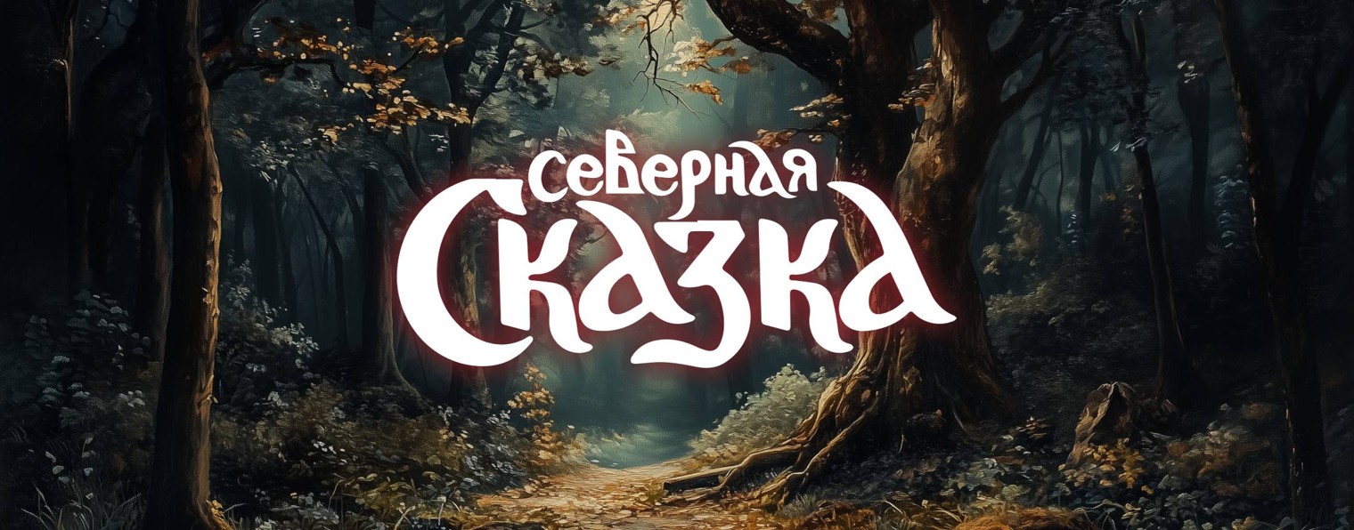 Северная Сказка