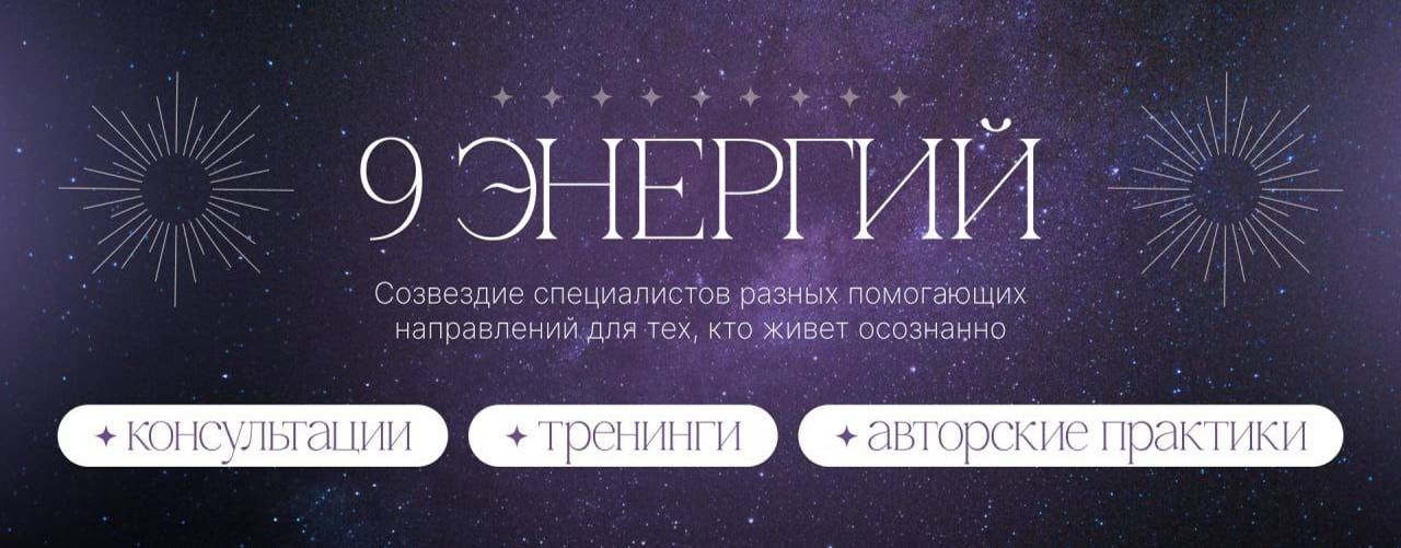 9 ЭНЕРГИЙ_9 Цифровых Психологов