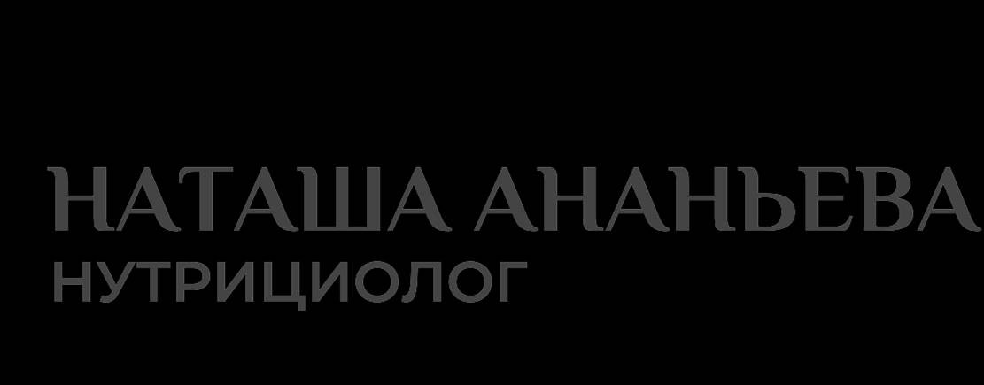 Нутрициолог, Наталья Ананьева
