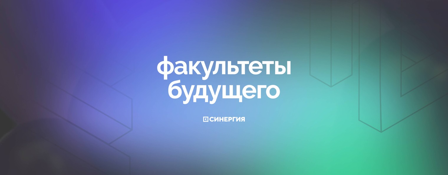 Факультеты Будущего