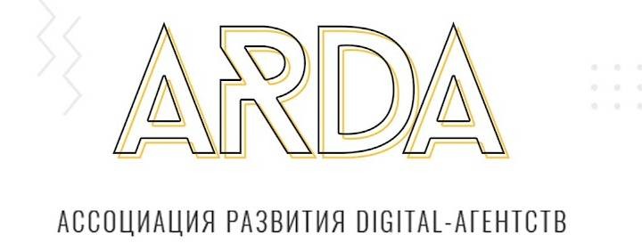 Ассоциация Развития Digital Агентств ARDA