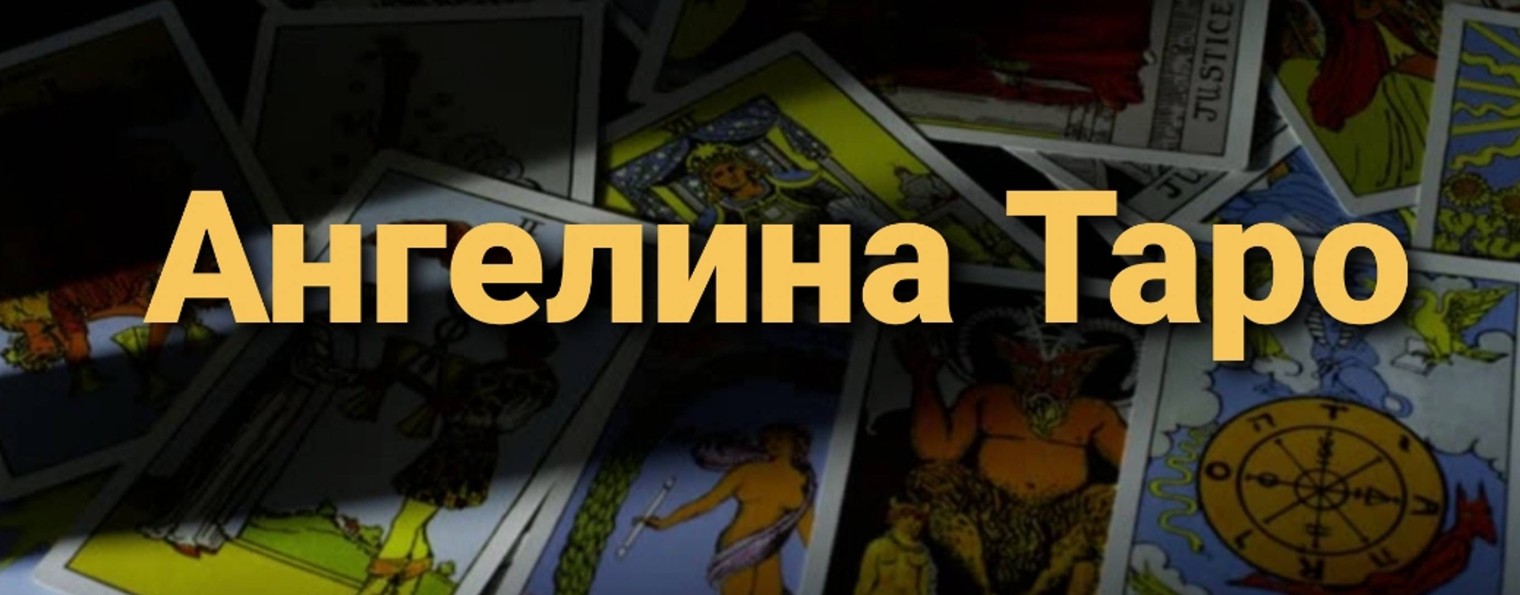 Ангелина Таро