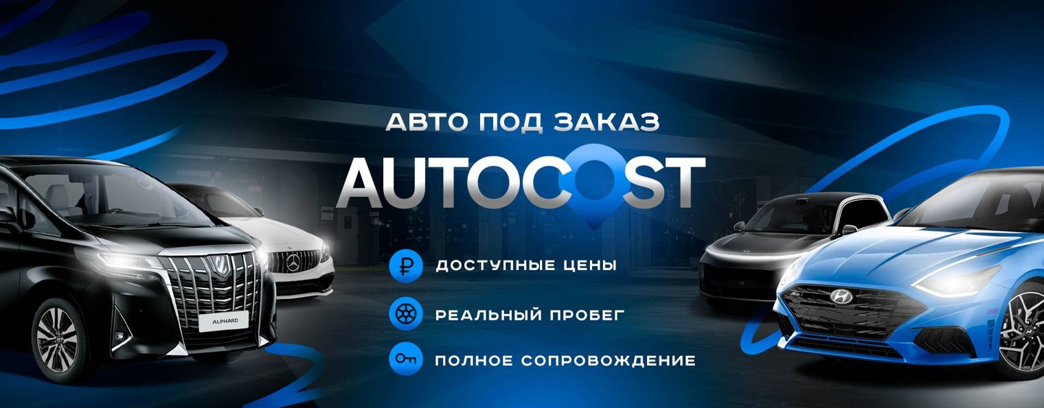AutoCost | Авто под заказ | Автоподбор
