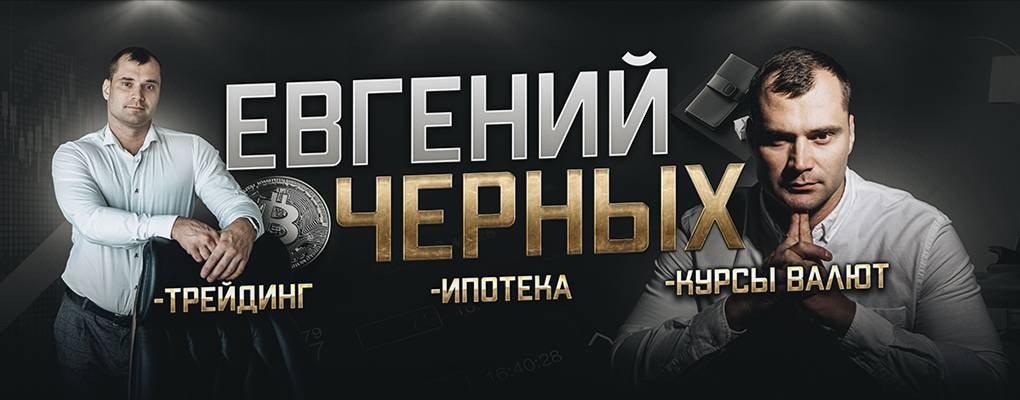 Евгений Черных