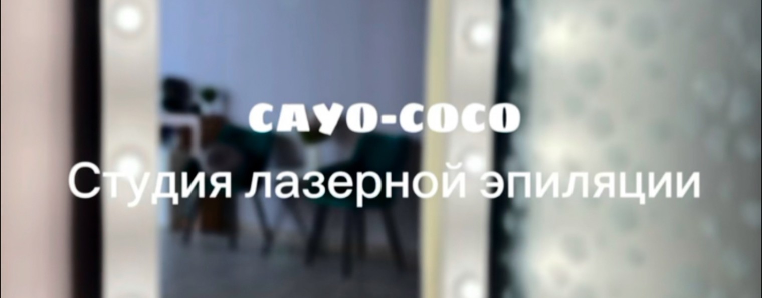 CAYO-COCO лазерная эпиляция Тверь