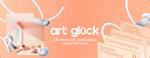 Art Glück | Курсы для дизайнеров и архитекторов