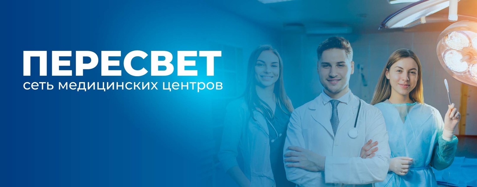 Медицинский центр ПЕРЕСВЕТ