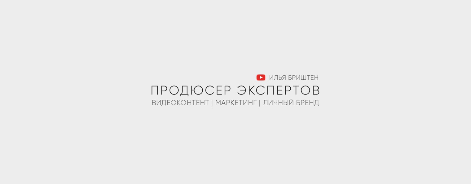 Илья Бриштен | Продюсер