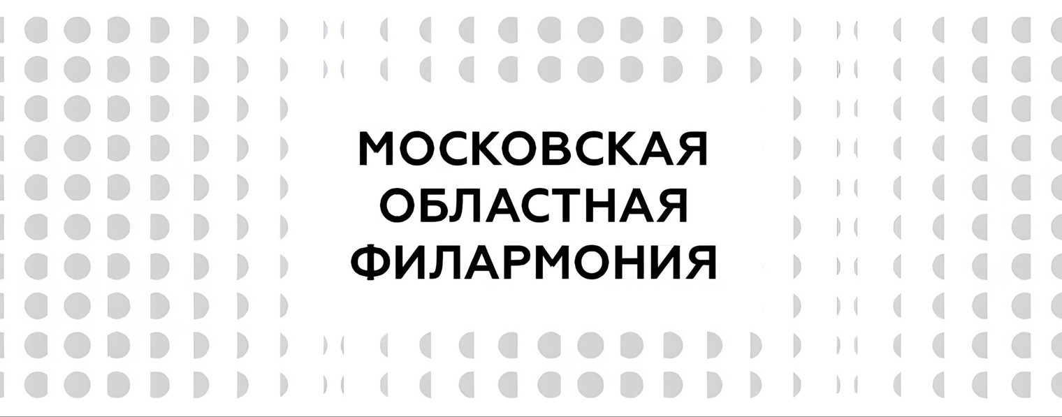 Московская областная филармония