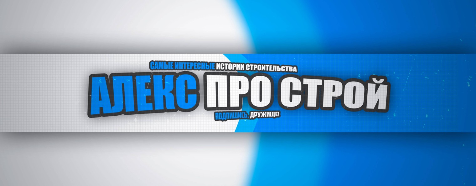 Алекс Про Строй