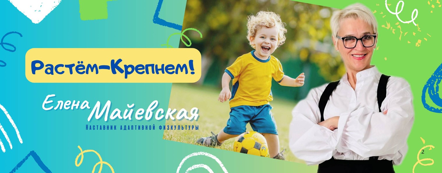 РАСТЁМ - КРЕПНЕМ! АФК. ЕЛЕНА МАЙЕВСКАЯ