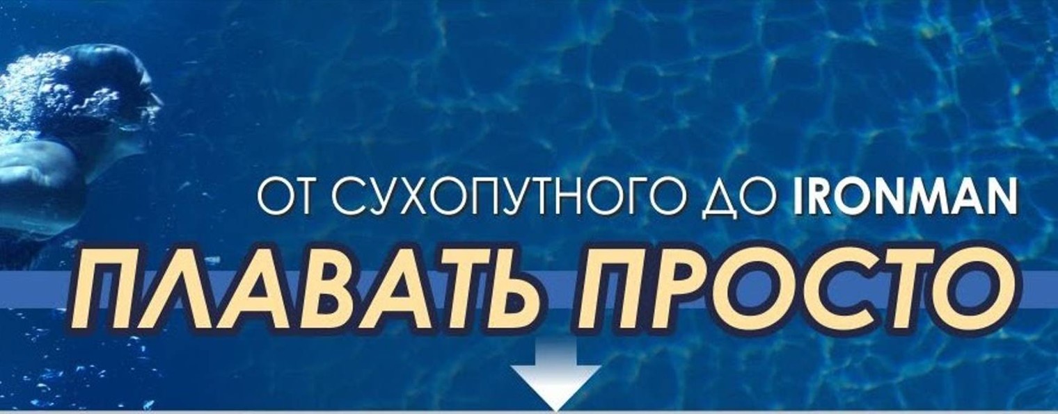 Плавать просто