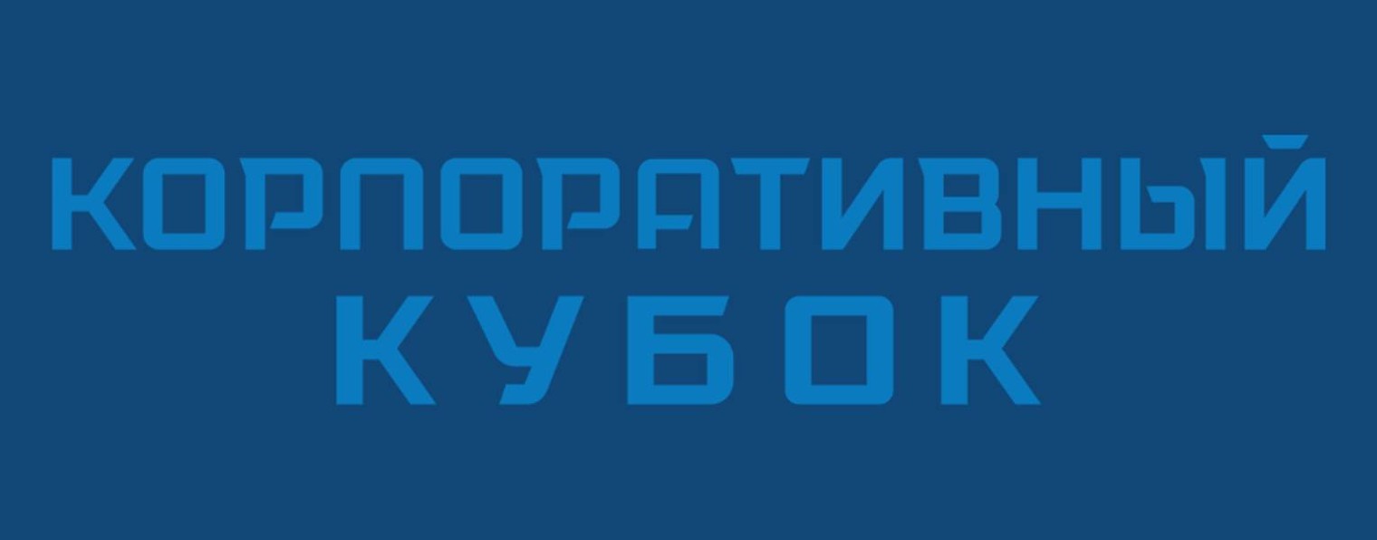 Корпоративный Кубок