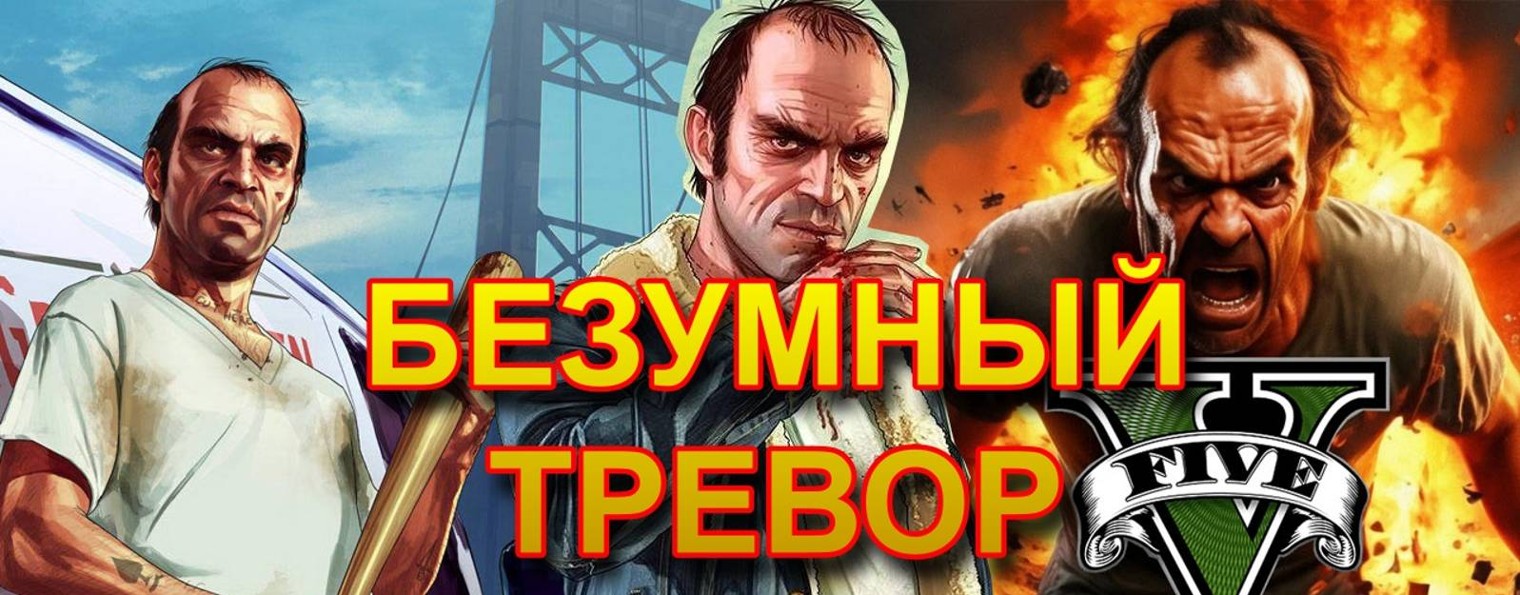 ГТА5 Безумный Тревор