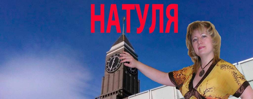 Натуля Красноярск