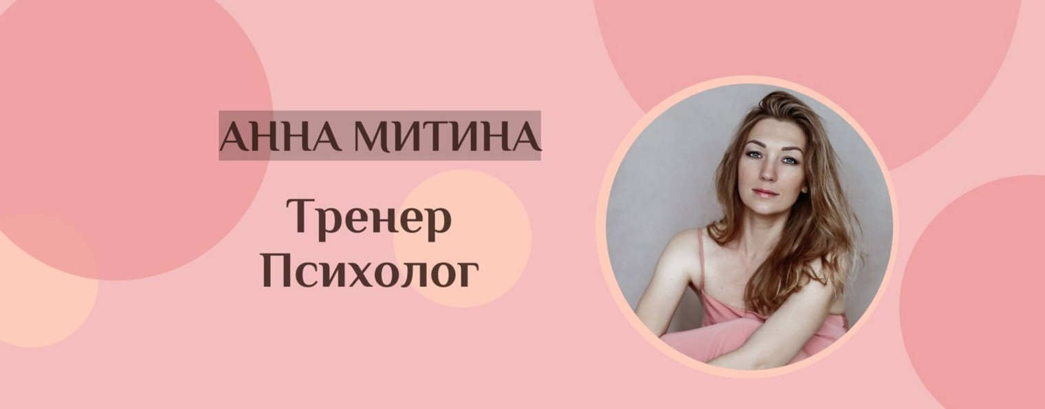 ТРЕНЕР | ПСИХОЛОГ | АННА МИТИНА