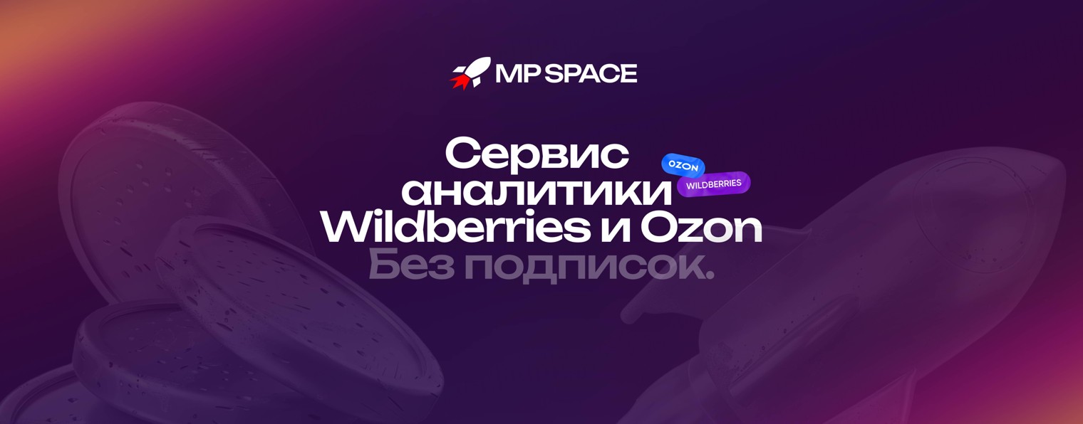 MPSpace.ru - Сервис для Wildberries и Ozon