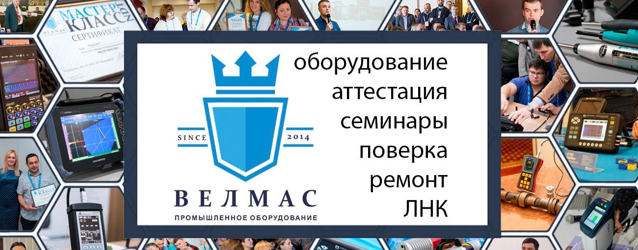 ВЕЛМАС