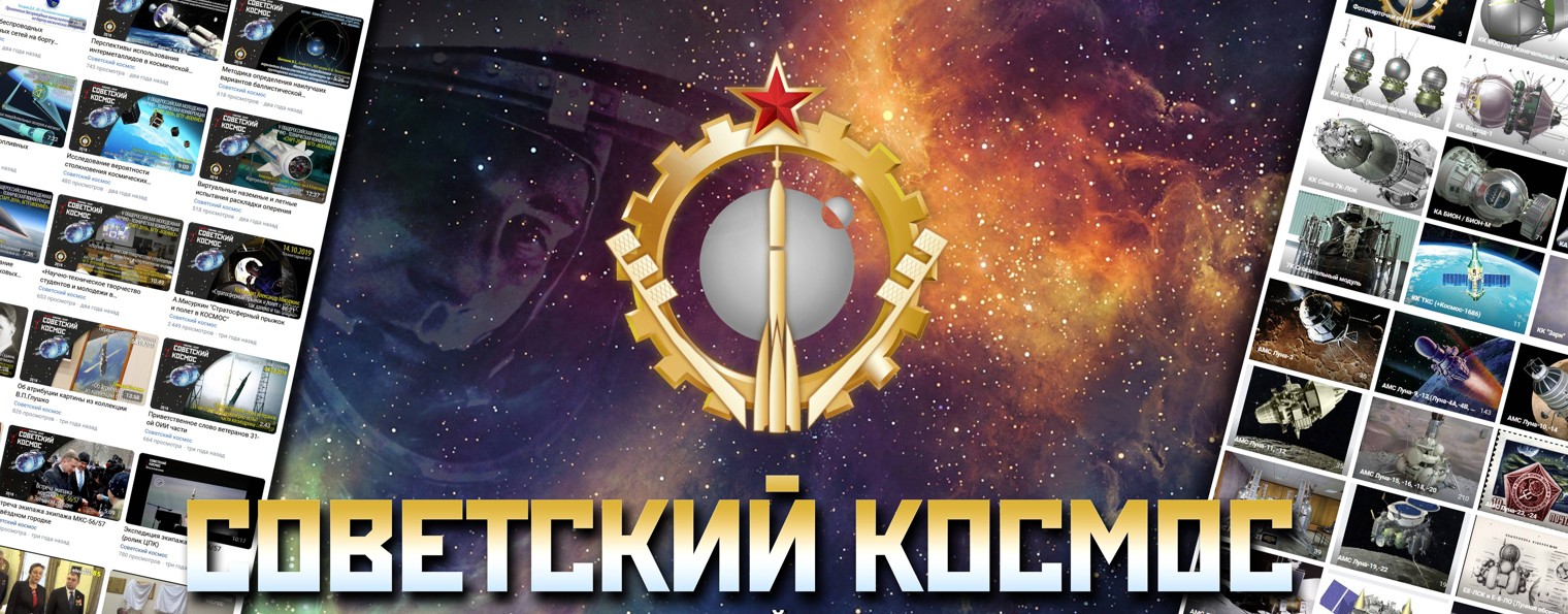 Советский космос