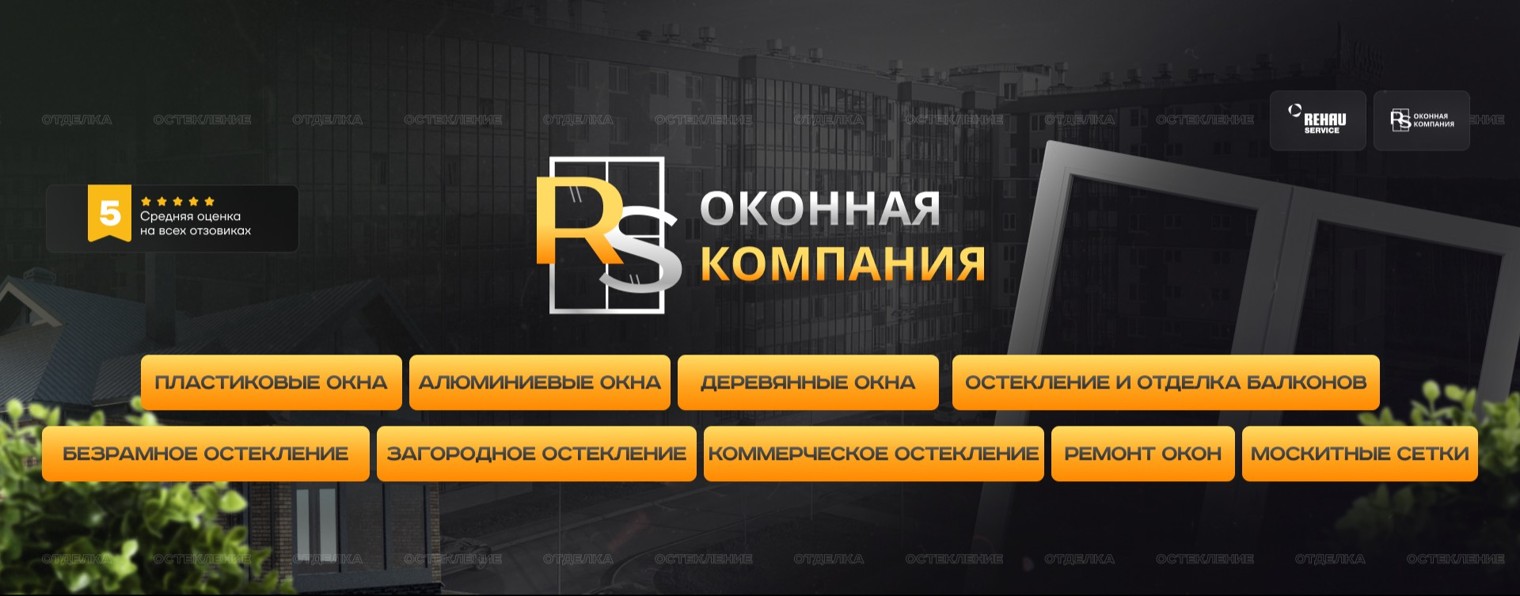 Оконная компания RS