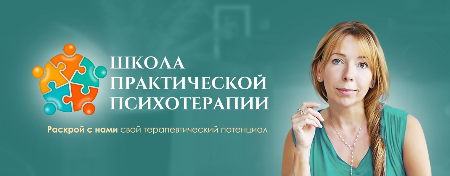 Школа Практической Психотерапии