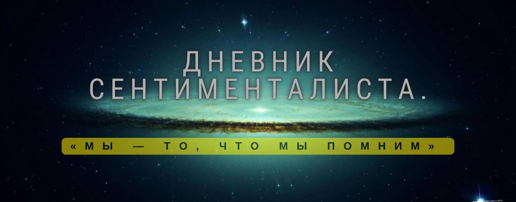 Дневник Сентименталиста.