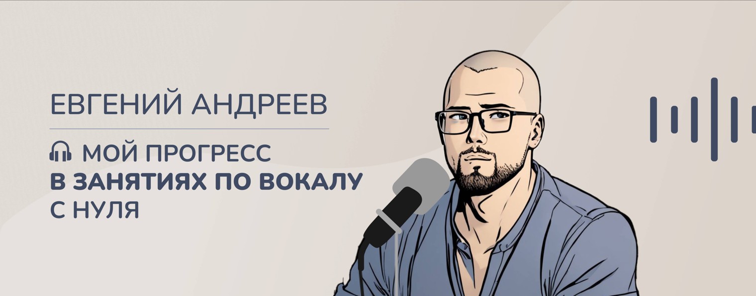 Мой прогресс по вокалу