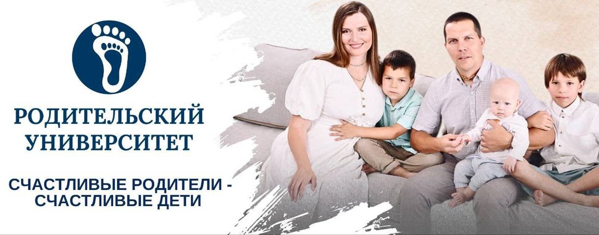 Родительский университет