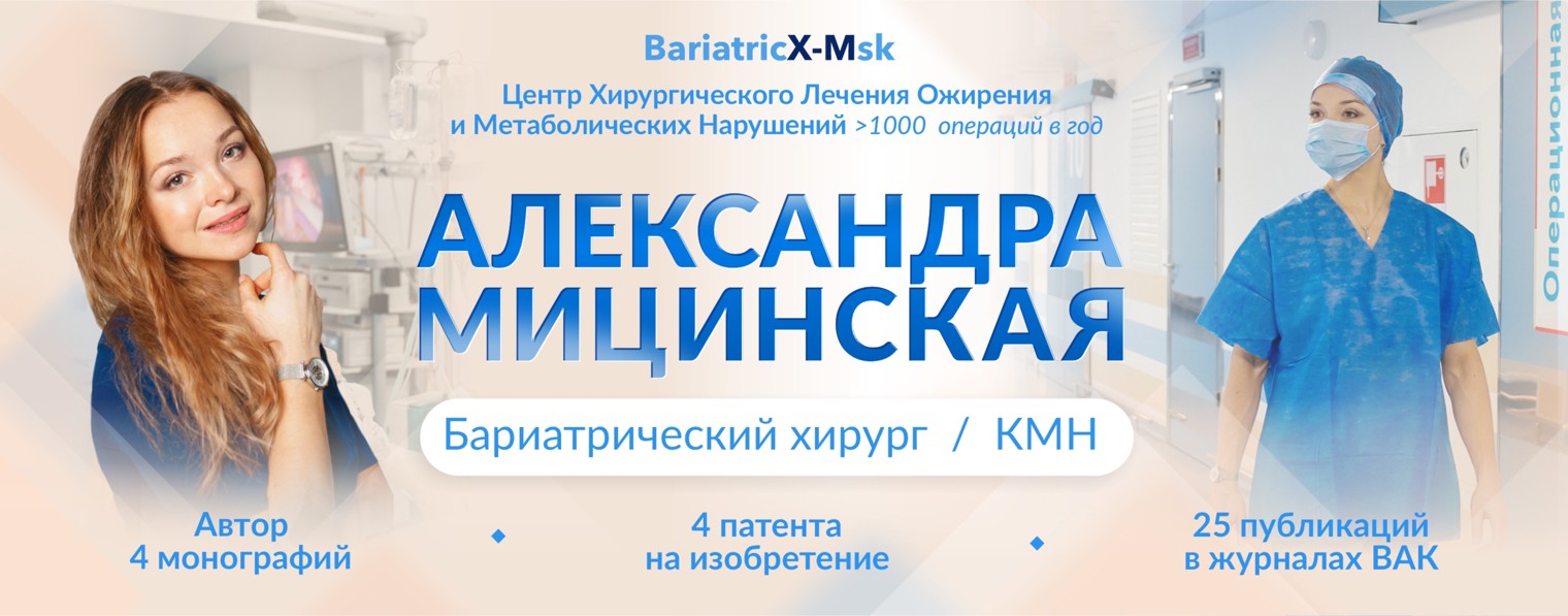 Доктор Мицинская | BariatricX