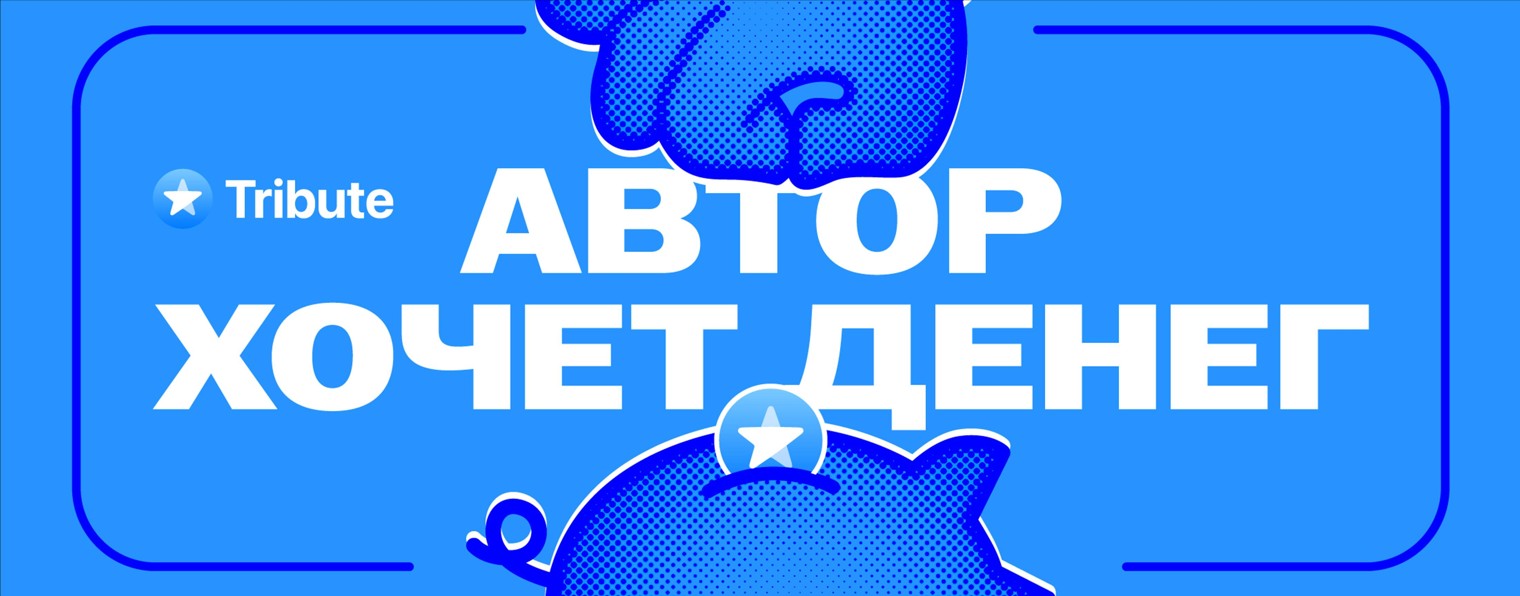 Автор хочет денег