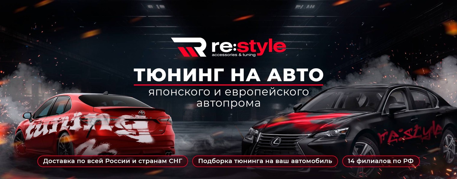 restyle_rus